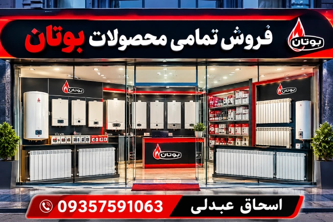 فروش همه محصولات بوتان
