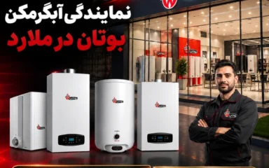 نمایندگی آبگرمکن بوتان ملارد
