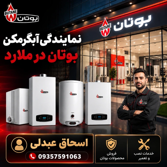 نمایندگی آبگرمکن بوتان ملارد