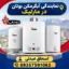 نمایندگی ابگرمکن بوتان مارلیک