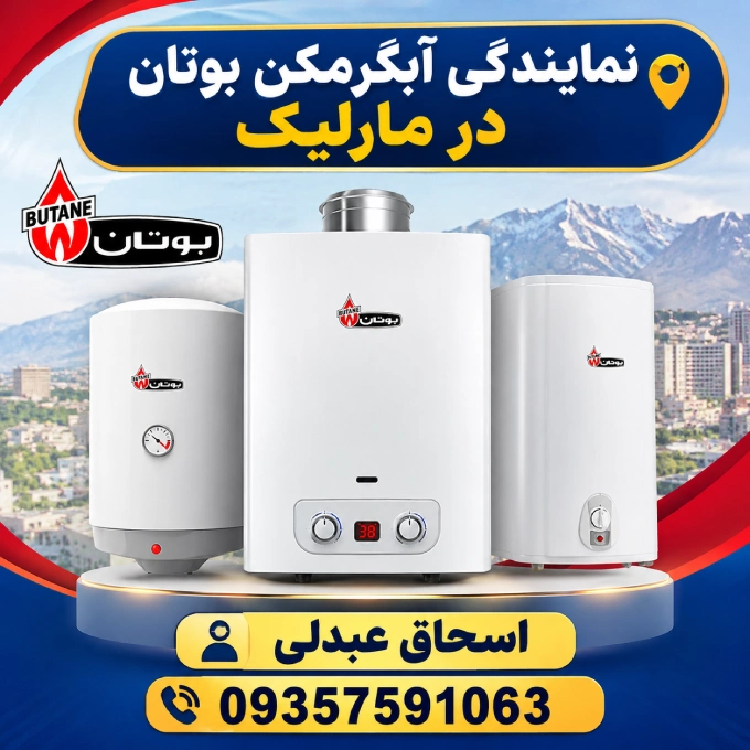 نمایندگی ابگرمکن بوتان مارلیک