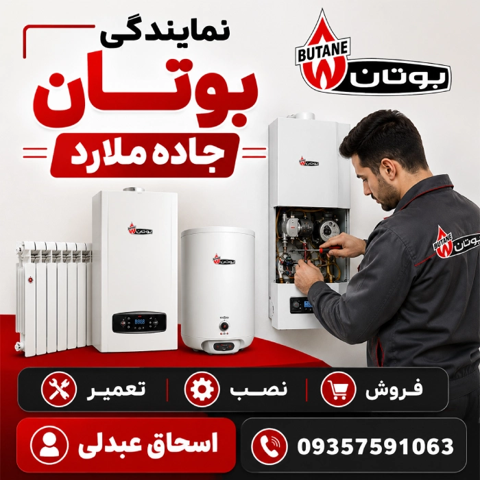 نمایندگی بوتان جاده ملارد