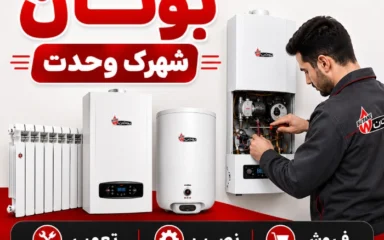 نمایندگی بوتان شهرک وحدت