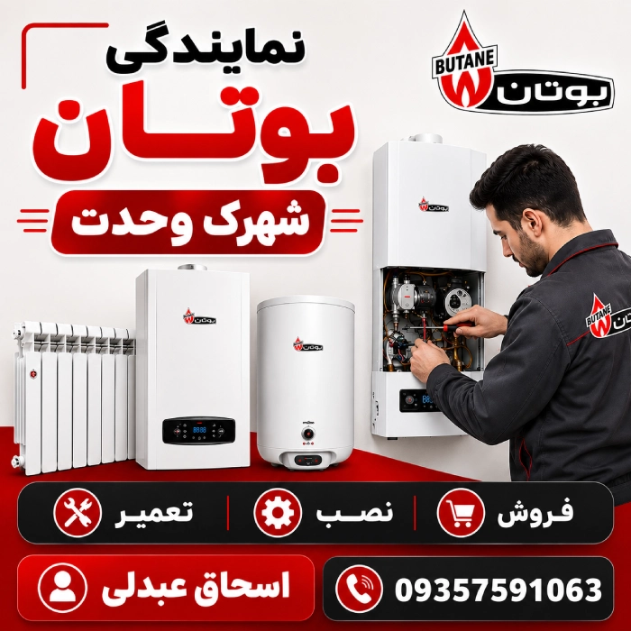 نمایندگی بوتان شهرک وحدت