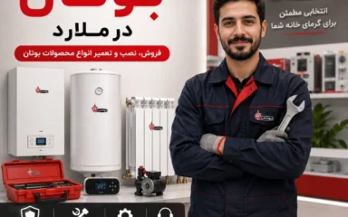نمایندگی بوتان ملارد