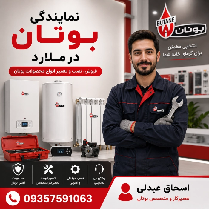 نمایندگی بوتان ملارد