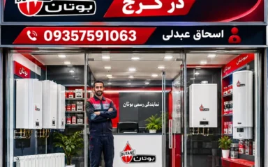 نمایندگی تعمیر پکیج بوتان کرج