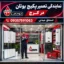 نمایندگی تعمیر پکیج بوتان کرج