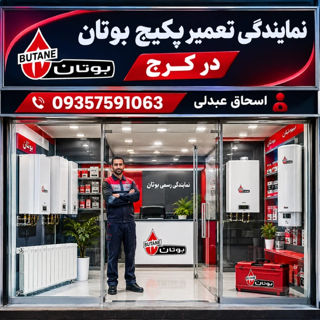 نمایندگی تعمیر پکیج بوتان کرج