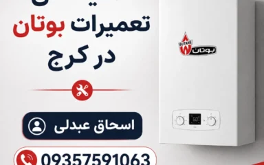 نمایندگی تعمیرات بوتان کرج