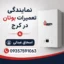 نمایندگی تعمیرات بوتان کرج