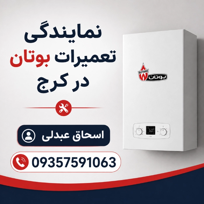 نمایندگی تعمیرات بوتان کرج