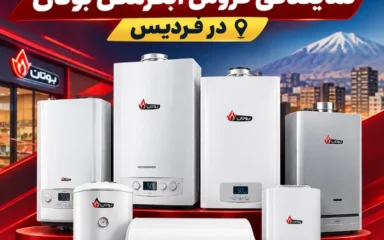 نمایندگی فروش ابگرمکن بوتان در فردیس کرج