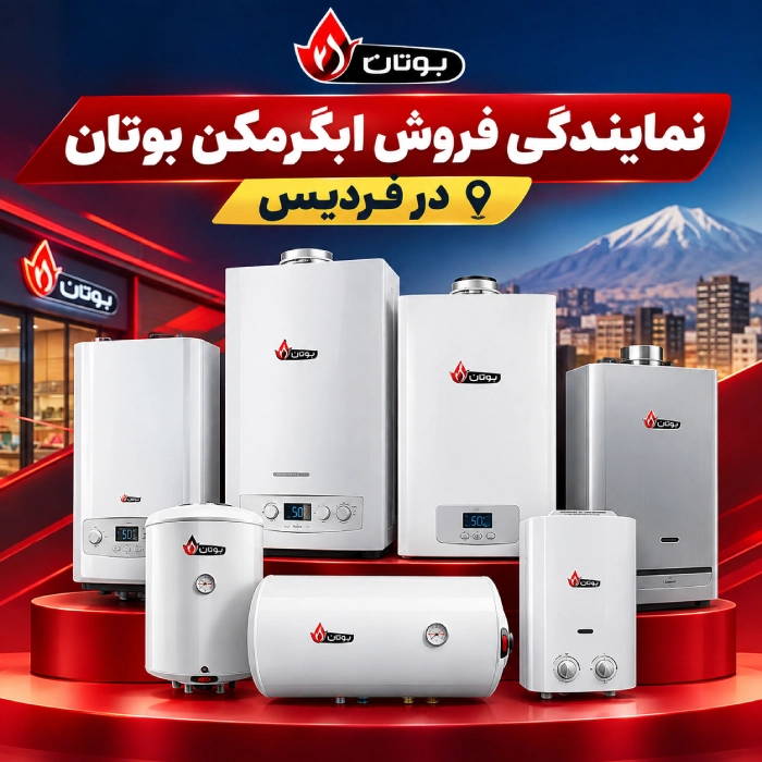 نمایندگی فروش ابگرمکن بوتان در فردیس کرج