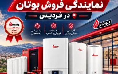 نمایندگی فروش بوتان فردیس کرج