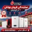 نمایندگی فروش بوتان فردیس کرج