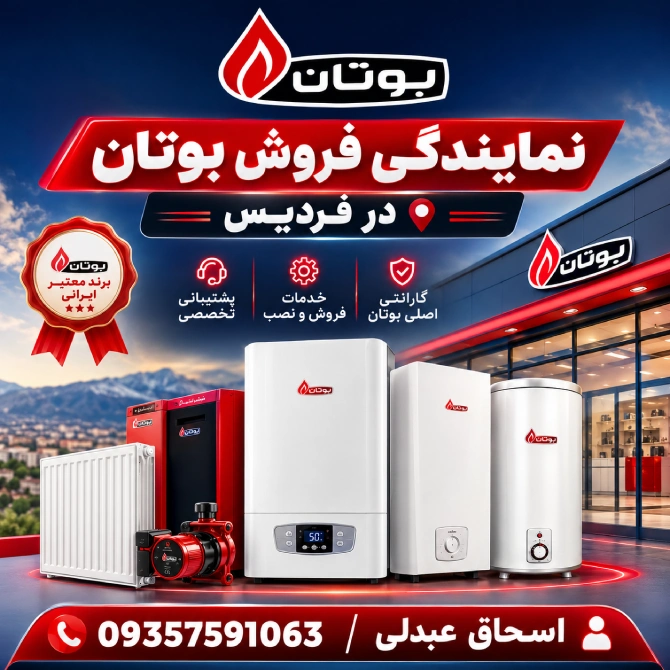 نمایندگی فروش بوتان فردیس کرج