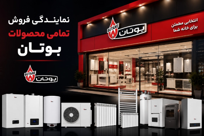 نمایندگی فروش بوتان
