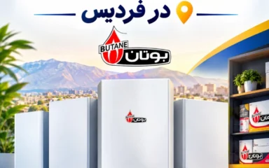 نمایندگی فروش پکیج بوتان در فردیس