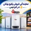 نمایندگی فروش پکیج بوتان در فردیس