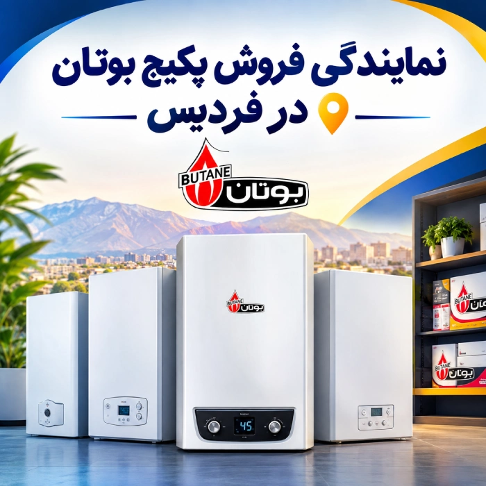 نمایندگی فروش پکیج بوتان در فردیس