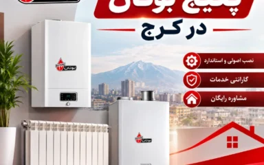نمایندگی نصب پکیج بوتان در کرج