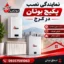 نمایندگی نصب پکیج بوتان در کرج