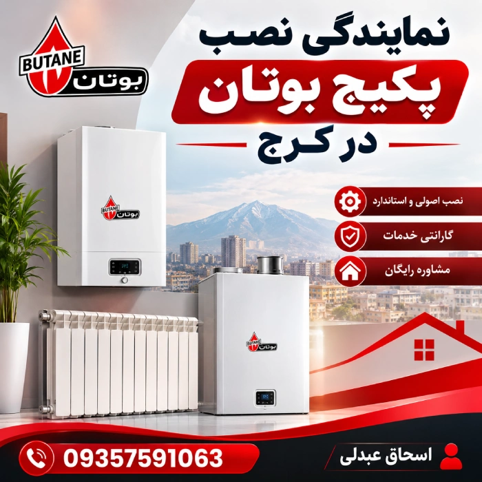 نمایندگی نصب پکیج بوتان در کرج