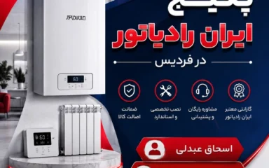 نمایندگی پکیج ایران رادیاتور فردیس