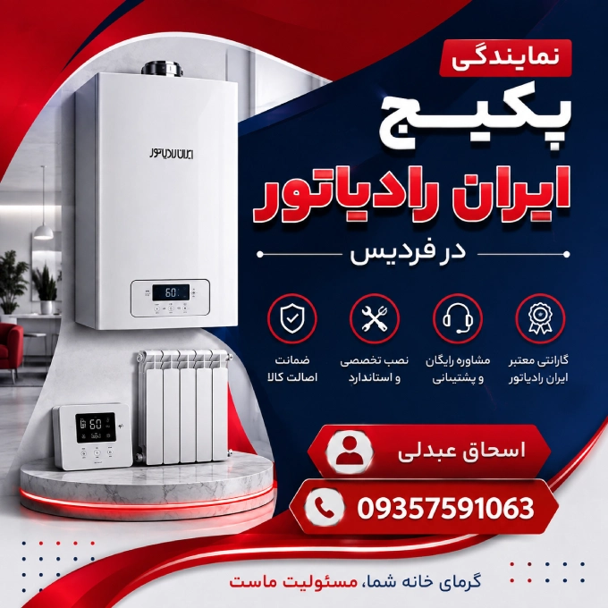 نمایندگی پکیج ایران رادیاتور فردیس