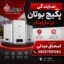 نمایندگی پکیج بوتان مارلیک