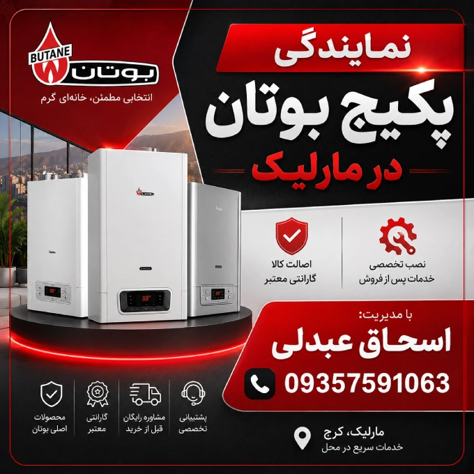 نمایندگی پکیج بوتان مارلیک