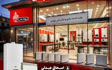 نمایندگی پکیج بوتان کرج