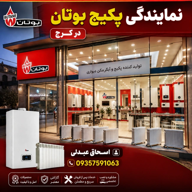 نمایندگی پکیج بوتان کرج