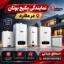 نمایندگی پکیج بوتان ملارد