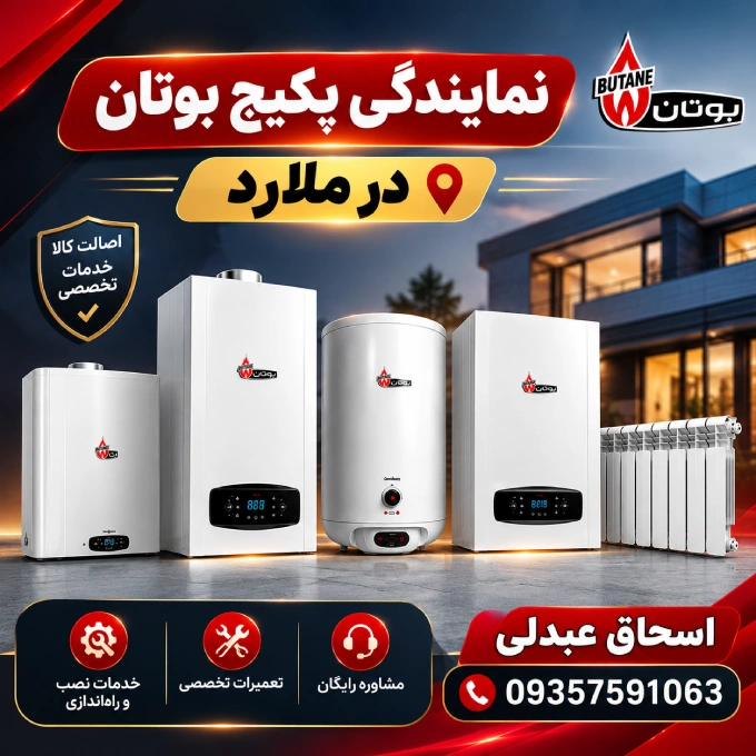 نمایندگی پکیج بوتان ملارد