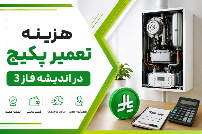 هزینه تعمیر پکیج در اندیشه فاز 3