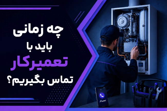 چه زمانی باید با تعمیرکار تماس بگیریم؟