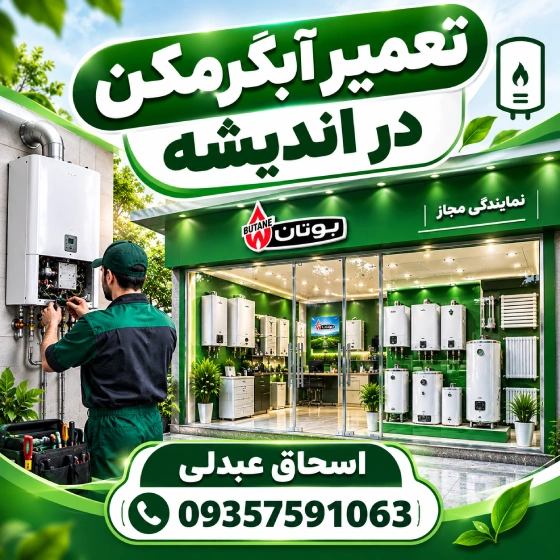 تعمیر آبگرمکن در اندیشه