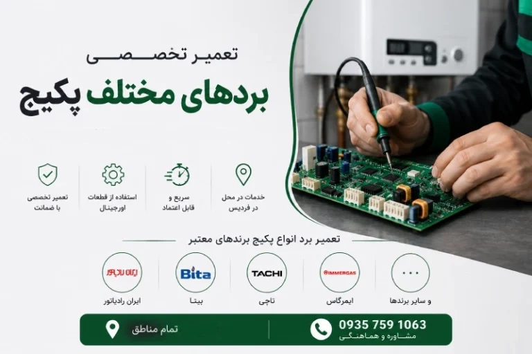 تعمیر انواع برد پکیج
