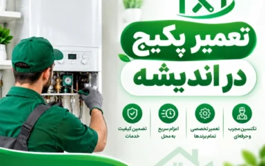 تعمیر پکیج در اندیشه