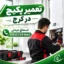 تعمیر پکیج در کرج