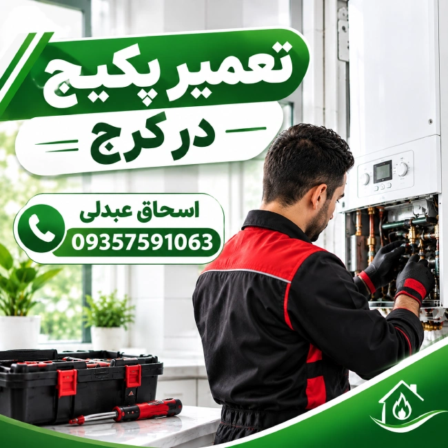 تعمیر پکیج در کرج