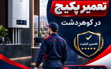 تعمیر پکیج در گوهردشت