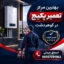 تعمیر پکیج در گوهردشت