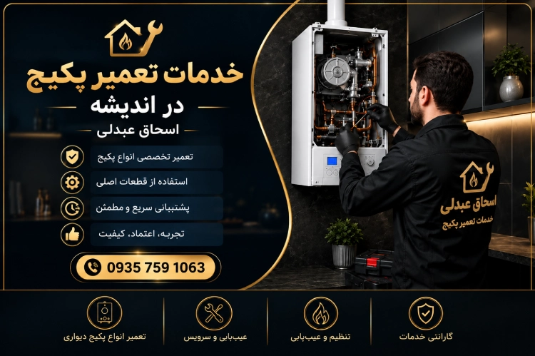 خدمات تعمیر پکیج اندیشه