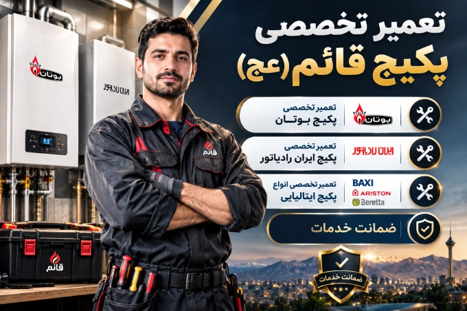 خدمات تعمیر پکیج قائم