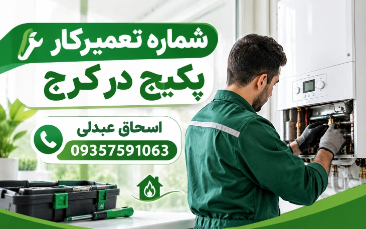 شماره تعمیرکار پکیج در کرج