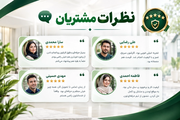 نظرات مشتریان