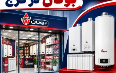 نمایندگی آبگرمکن بوتان کرج